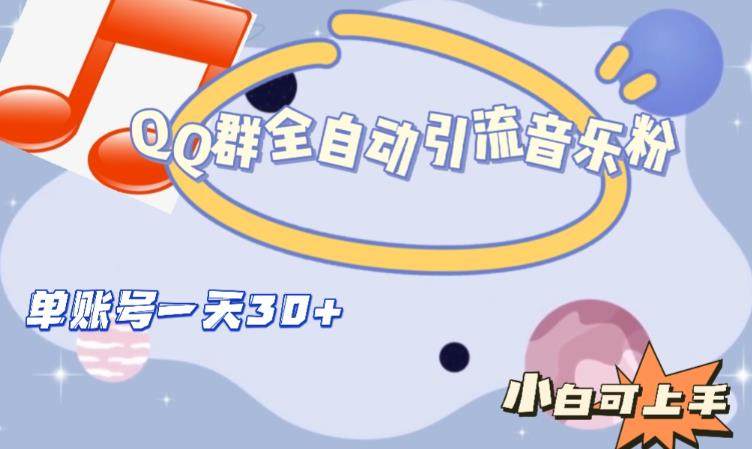 QQ群全自动引流音乐粉，单号日引30+【可批量操作】当天见效