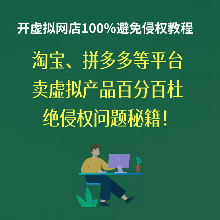 淘宝、拼多多等电商平台卖虚拟产品100%杜绝侵权问题秘籍！