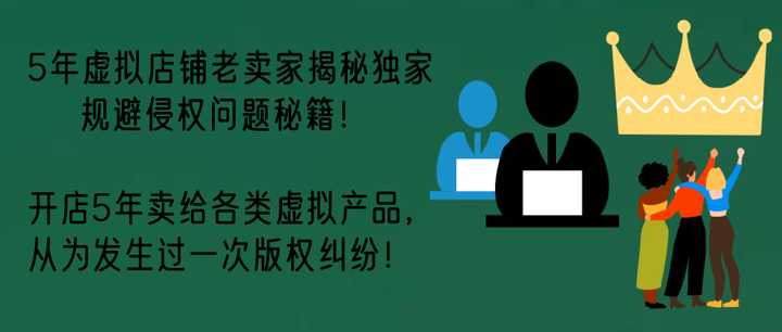 淘宝、拼多多等电商平台卖虚拟产品100%杜绝侵权问题秘籍！