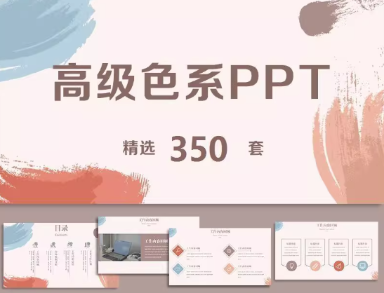 350套高级色系ppt模板-极简约时尚商务教育课件工作汇报总结素材模版【电商热销908】