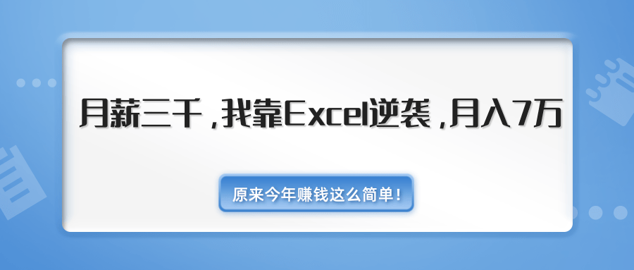 月薪三千，我靠EXCEL逆袭，月入7万