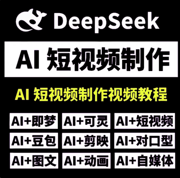 DeepSeek AI视频制作教程+短视频全套技能自学课程，从入门到精通素材【电商热销992】