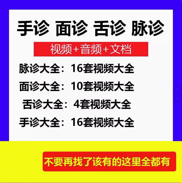 最全中医面诊教程-手诊+面诊+舌诊+脉诊教程高清版诊病望诊舌苔气血诊断学【电商热销539】
