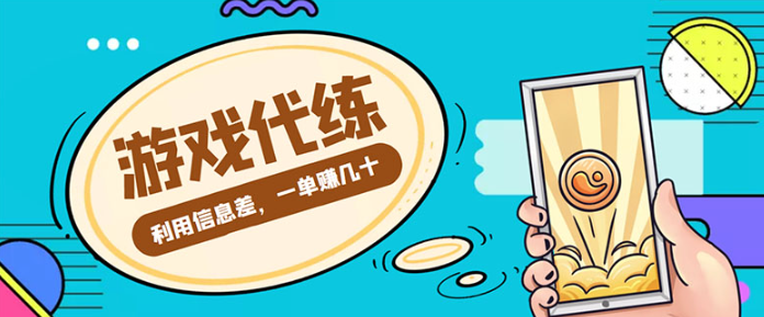 游戏代练项目【渠道+教程】：教你有哪些具体怎么做，简单做个中介也能日入500+