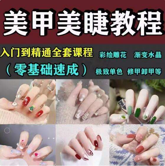 美甲美睫视频教程初-从入门到精通做指甲培训教学课程素材【电商热销522】