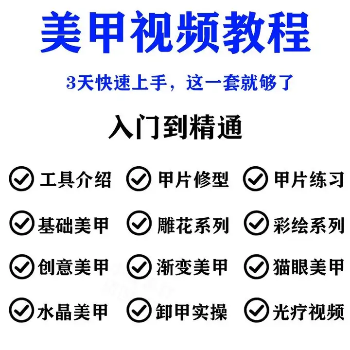 美甲美睫视频教程初-从入门到精通做指甲培训教学课程素材【电商热销522】