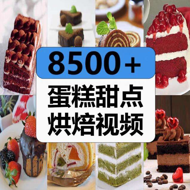 8500+蛋糕甜点烘焙视频素材-甜点品烘焙教程蛋糕裱花高清解压短视频抖音美食制作小说推文素材【电商热销526】
