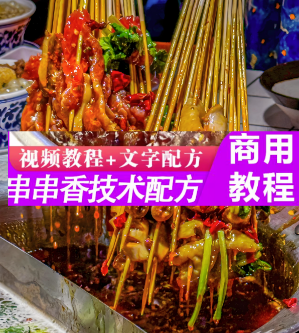 串串香技术配方教程-麻辣涮串小吃技术商用串串香火锅底料配方餐饮创业培训视频教程【电商热销795】