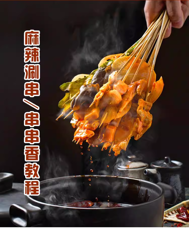 串串香技术配方教程-麻辣涮串小吃技术商用串串香火锅底料配方餐饮创业培训视频教程【电商热销795】