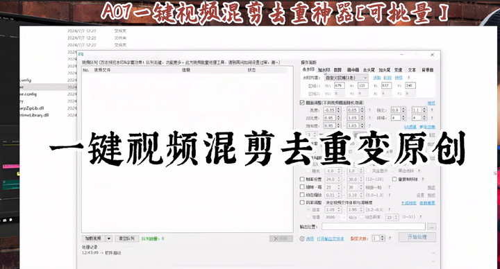 一键视频混剪去重神器[可批量】值得珍藏