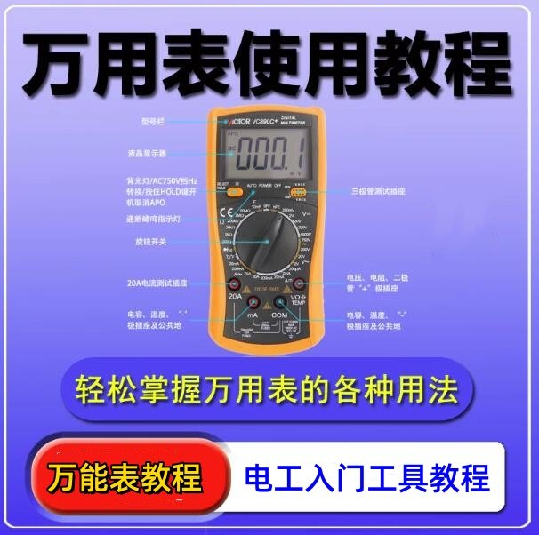 万用表使用教程-万能表检测家电故障技术维修视频自学指南专业电工【电商热销899】