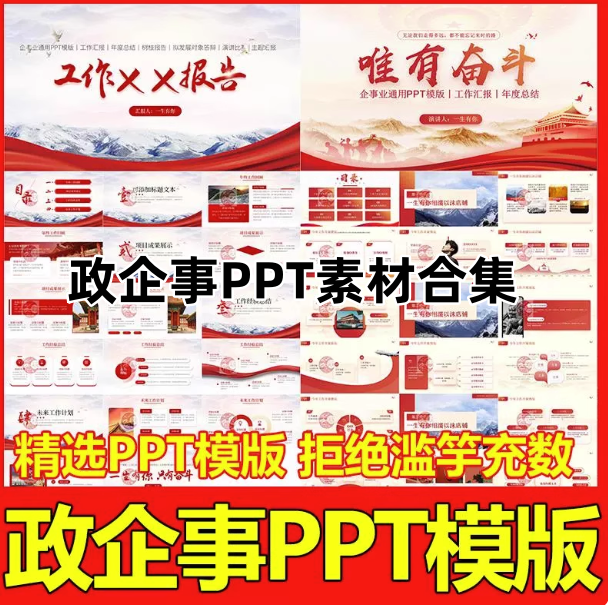 ppt简约主题政企事模版合集-中国风高级工作汇报红色模板商务述职岗位PPT【电商热销911】