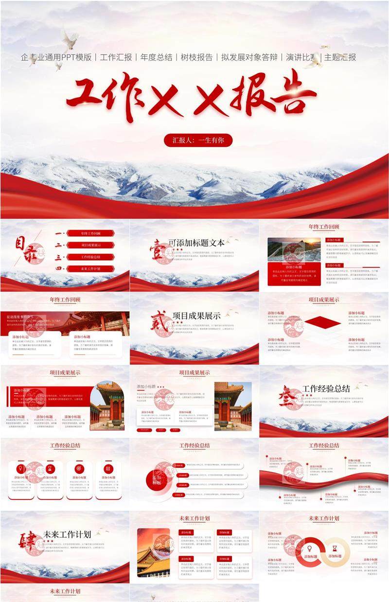 ppt简约主题政企事模版合集-中国风高级工作汇报红色模板商务述职岗位PPT【电商热销911】