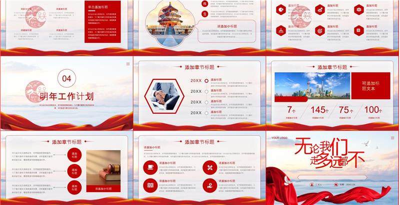 ppt简约主题政企事模版合集-中国风高级工作汇报红色模板商务述职岗位PPT【电商热销911】