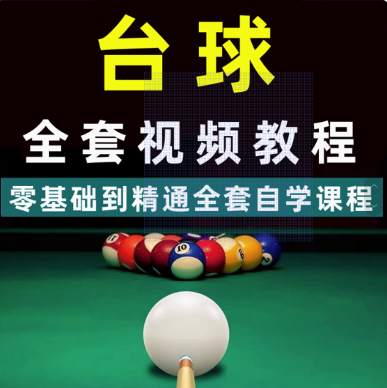 自学台球教学教程走位技巧思路击球技法理论桌球提升高清系统视频【电商热销547】