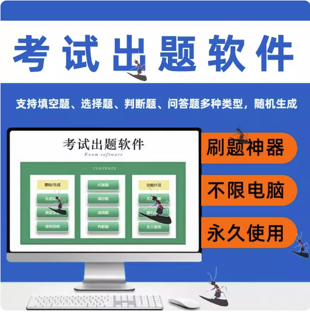 考试出题软件-电脑生成录入软件系统题库管理考试刷题试卷出题自动录入器卷答题【电商热销884】