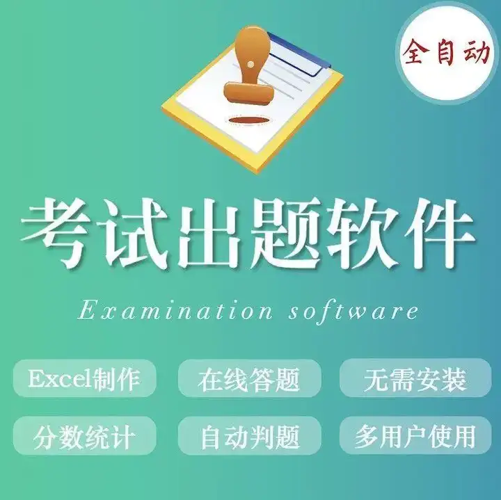 考试出题软件-电脑生成录入软件系统题库管理考试刷题试卷出题自动录入器卷答题【电商热销884】