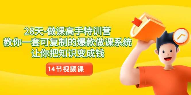 做课高手教你复制别人的课程变现【14节课程】