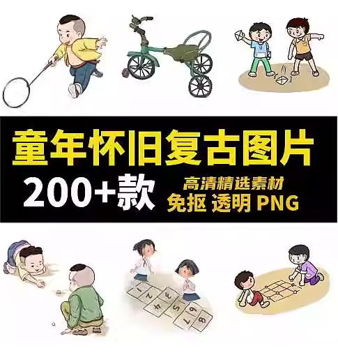 200多款童年怀旧复古图片-童趣游戏复古插画免抠高清透明PNG图片素材【电商热销995】