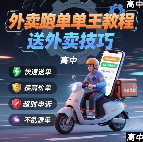 外卖员跑外卖教程抢单王教程送外卖技巧视频教程讲解高中课程【电商热销955】