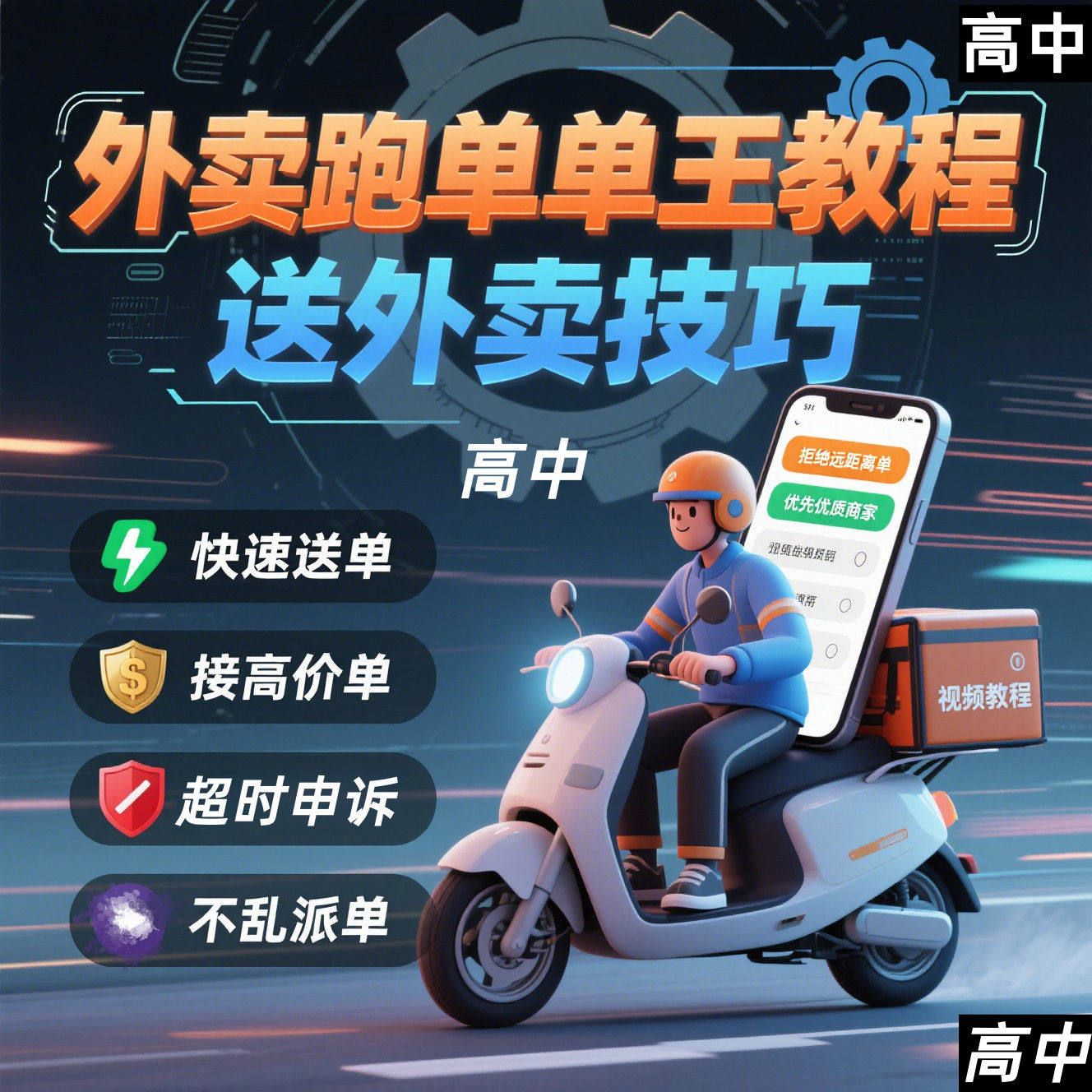 外卖员跑外卖教程抢单王教程送外卖技巧视频教程讲解高中课程【电商热销955】