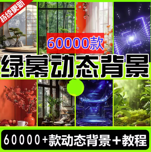 60000+款绿幕动态背景素材-抖音直播间竖屏动态背景视频素材房间语音乐夜听情感故事【电商热销598】
