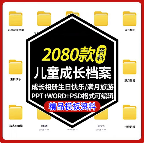 2080款儿童成长档案模板可编辑修改【PPT+Word+psd格式】幼儿园儿童记录手册【电商热销885】