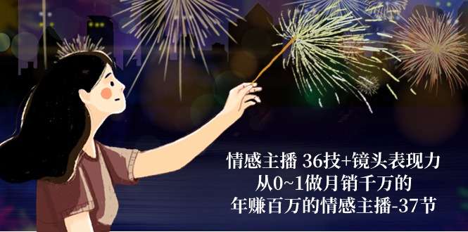 情感主播 36技+年赚百万的情感主播-37节课程