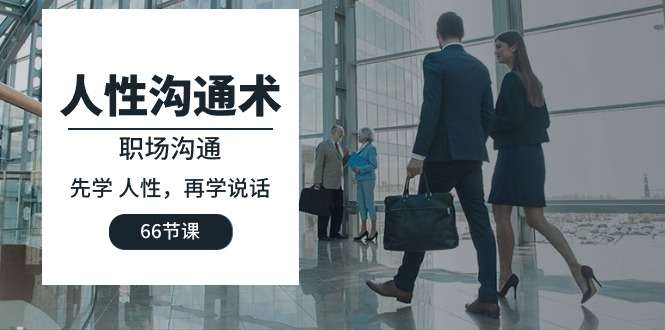 人性沟通术用说话拿捏人性！