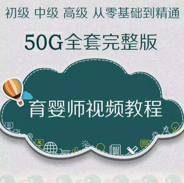 育婴师全套视频教程-初中高级月嫂保姆育儿学习课程新生婴幼儿护理【电商热销624】