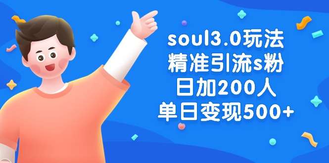 soul精准引流s粉男粉玩法，日加200人单日变现500+