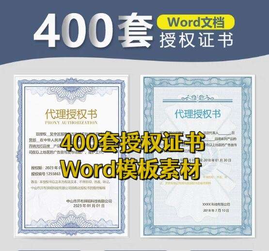 400套授权证书模板-公司企业个人兹授权书电子模板 代理授权资质证书 Word文件授权书【电商热销559】
