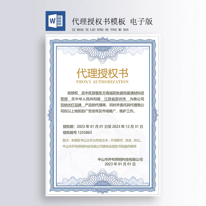400套授权证书模板-公司企业个人兹授权书电子模板 代理授权资质证书 Word文件授权书【电商热销559】