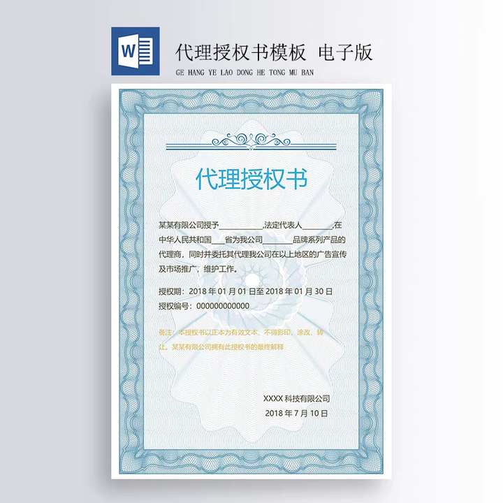 400套授权证书模板-公司企业个人兹授权书电子模板 代理授权资质证书 Word文件授权书【电商热销559】