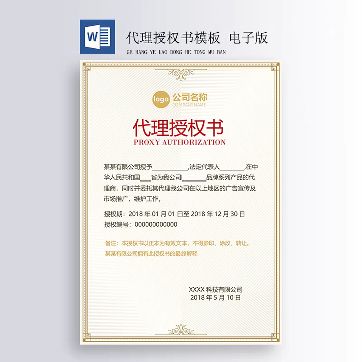 400套授权证书模板-公司企业个人兹授权书电子模板 代理授权资质证书 Word文件授权书【电商热销559】