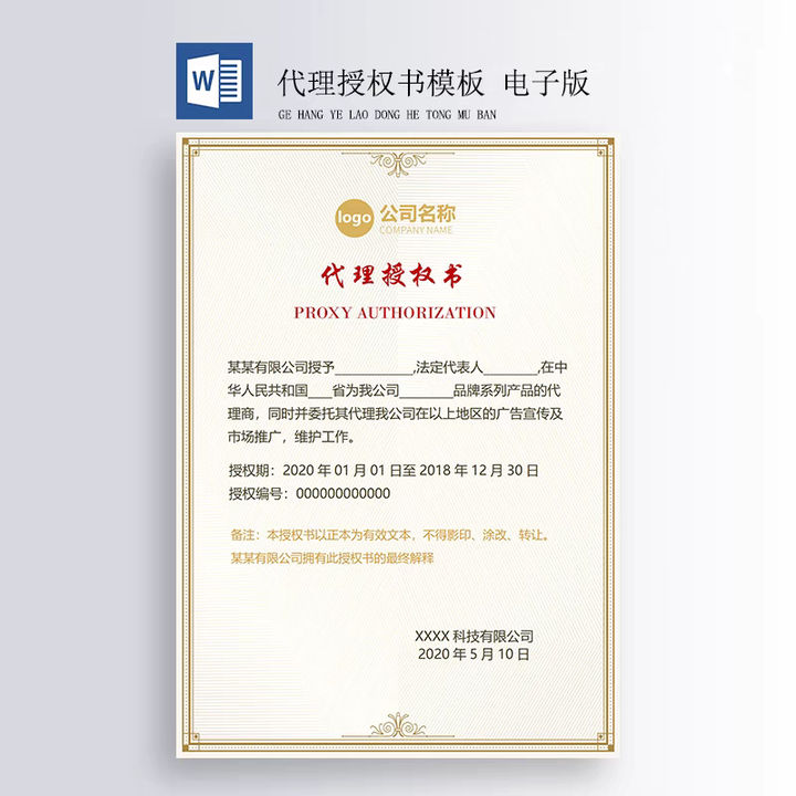 400套授权证书模板-公司企业个人兹授权书电子模板 代理授权资质证书 Word文件授权书【电商热销559】
