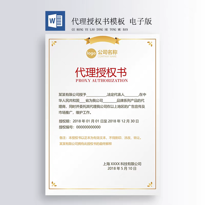 400套授权证书模板-公司企业个人兹授权书电子模板 代理授权资质证书 Word文件授权书【电商热销559】