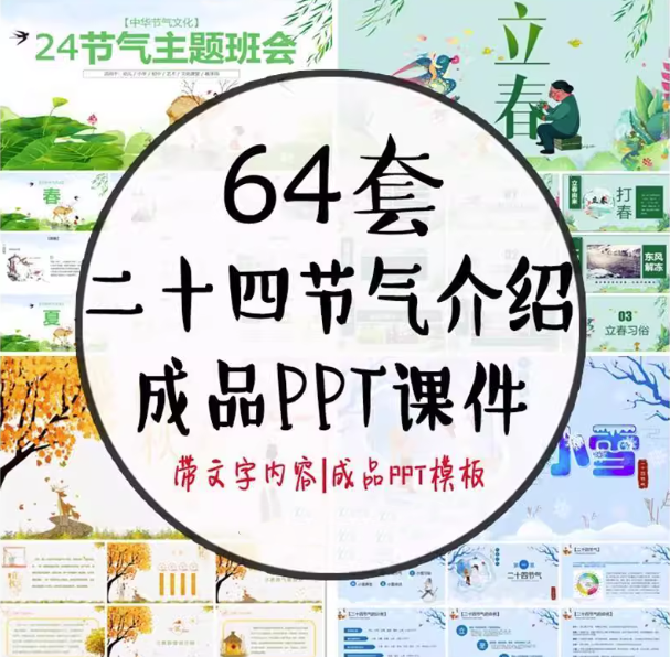 64套二十四节气介绍PPT成品模板- 中小学幼儿园班会冬至立冬小雪介绍【电商热销744】