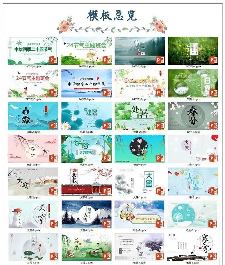 64套二十四节气介绍PPT成品模板- 中小学幼儿园班会冬至立冬小雪介绍【电商热销744】