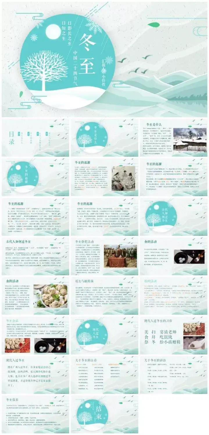 64套二十四节气介绍PPT成品模板- 中小学幼儿园班会冬至立冬小雪介绍【电商热销744】