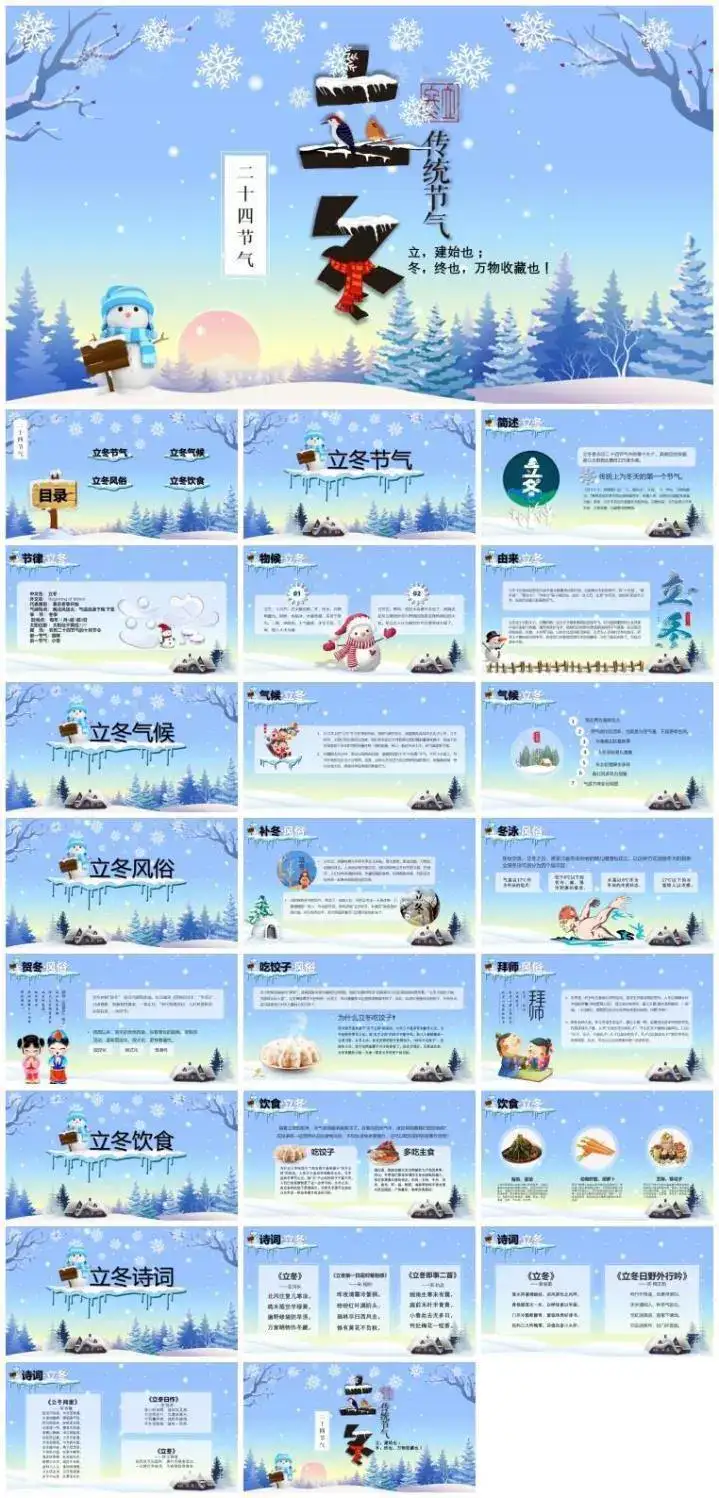 64套二十四节气介绍PPT成品模板- 中小学幼儿园班会冬至立冬小雪介绍【电商热销744】
