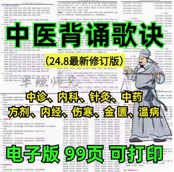 中医背诵歌诀-中医考研执业医背诵歌诀中医基础诊断方剂学中药学口诀知识点【电商热销528】