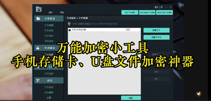 万能加密小工具【值得珍藏】-手机存储卡U盘文件加密神器