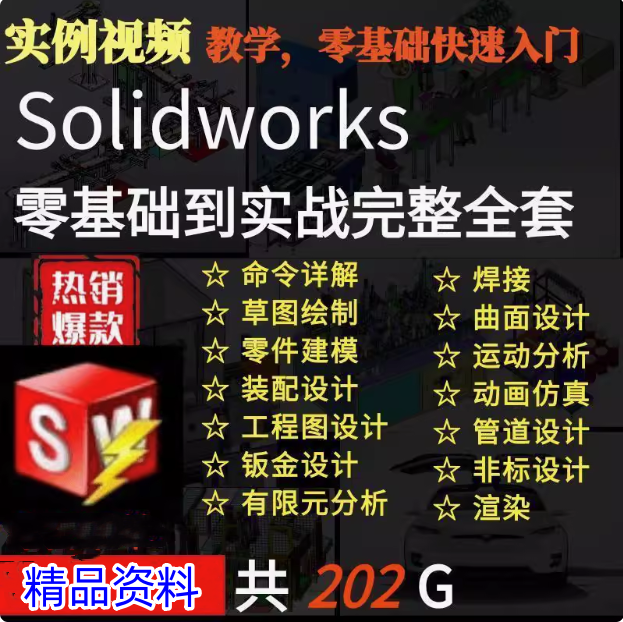 solidworks自学教程2016 2018 2021中文版全套视频电子版视频教学【电商热销469】