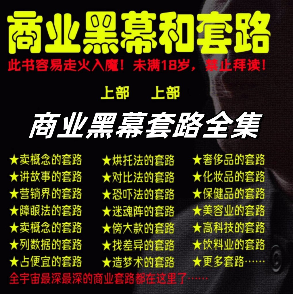 商业黑幕和套路合集-人手一本的商业圣经终极成功秘籍【电商热销986】