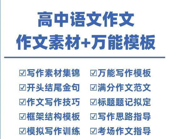 高中语文作文素材+万能模板-语文作文素材电子版满分作文通用模板及范文句子【电商热销906】