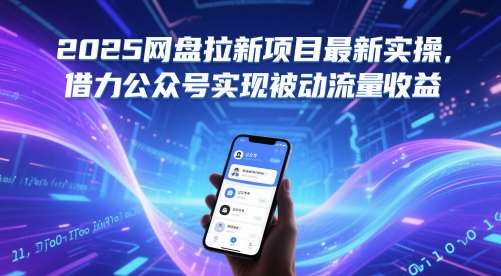 网盘拉新项目最新详细实操教程【2025】，借力公众号实现被动流量收益