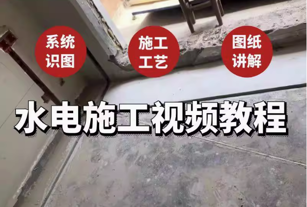 水电安装建筑施工教程-工程系统识图施工工艺图纸讲解给排水强弱电视频教程【电商热销687】