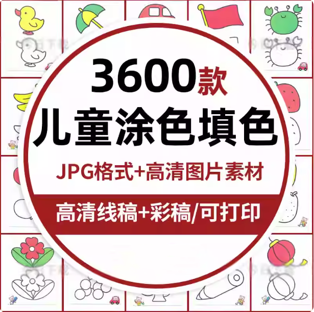 3600款儿童涂色填色卡-画画彩色黑白电子版幼儿园宝宝图画绘画可打印素材【电商热销837】