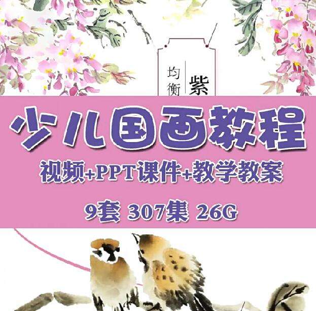 9套幼少儿童国画入门基础视频教程-创意美术课件ppt培训教案材电子版【电商热销651】